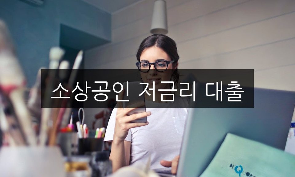 소상공인 저금리 대출 신청 방법 | 필수 서류 총정리
