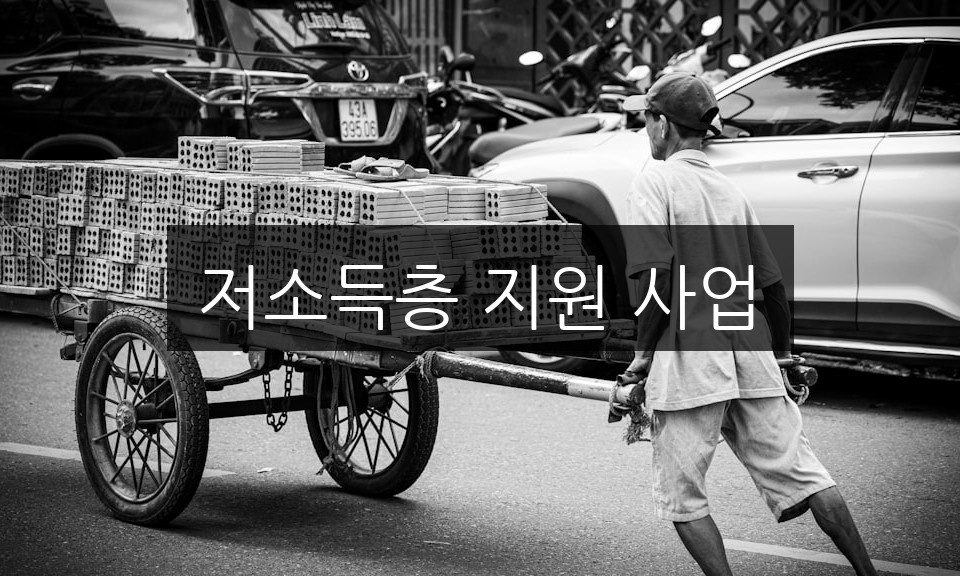 저소득층 지원 사업, 신청 방법과 자격 조건 완벽 정리