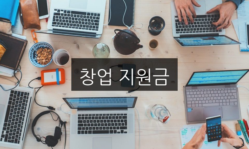 창업 지원금 신청 방법 | 자격 조건과 꿀팁 총정리