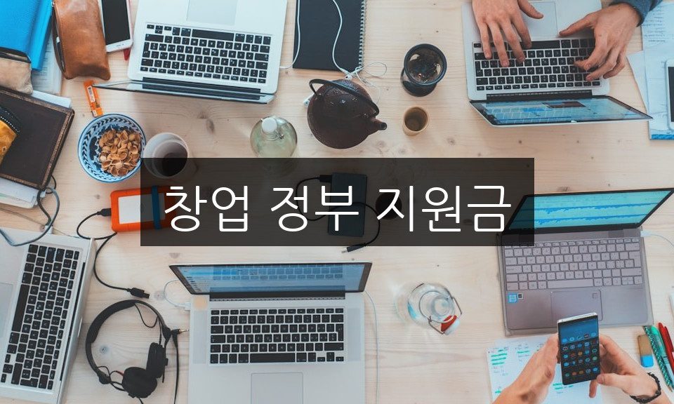 창업 정부 지원금, 신청 방법과 자격 조건 완벽 정리