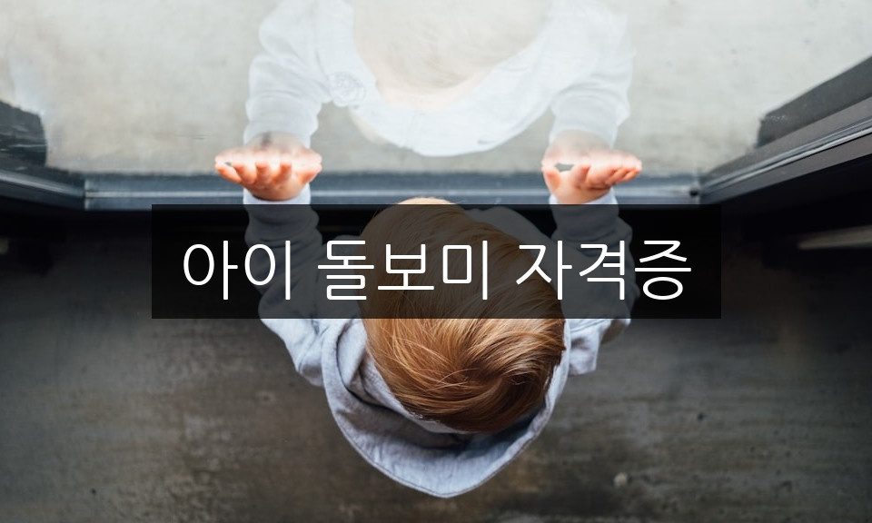 아이 돌보미 자격증, 취득 후 진로는 무엇일까?