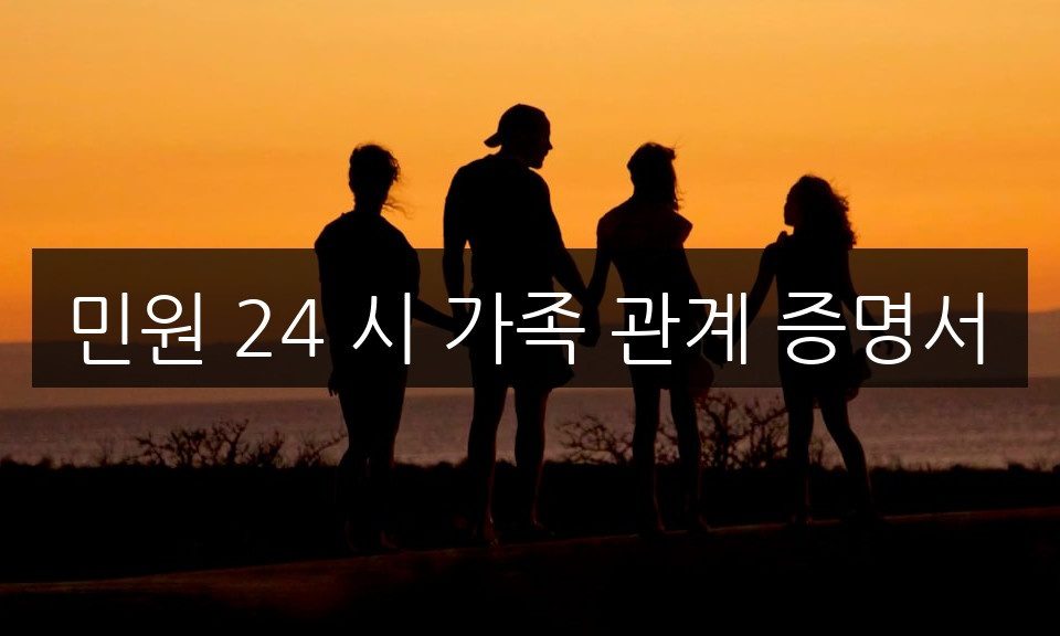 민원 24 시 가족 관계 증명서 발급 방법 완벽 정리