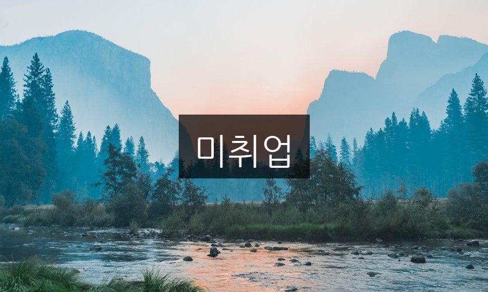미취업 극복을 위한 5가지 실천 팁 | 지금 확인하세요