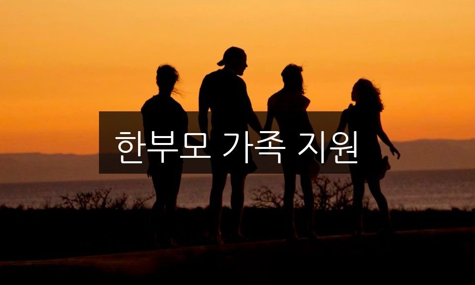 한부모 가족 지원, 알아두면 유용한 5가지 혜택 총정리