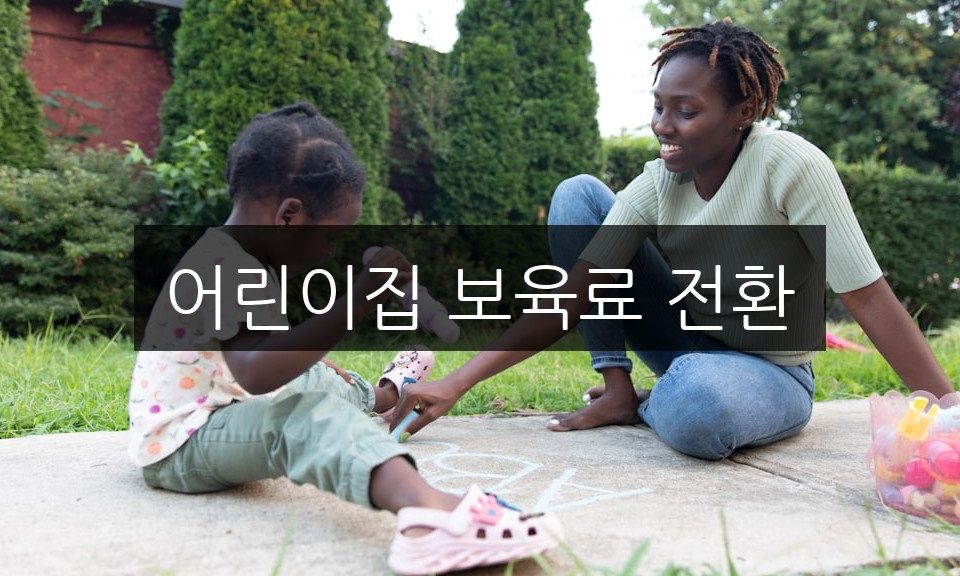 어린이집 보육료 전환, 신청 방법과 자격 조건 총정리