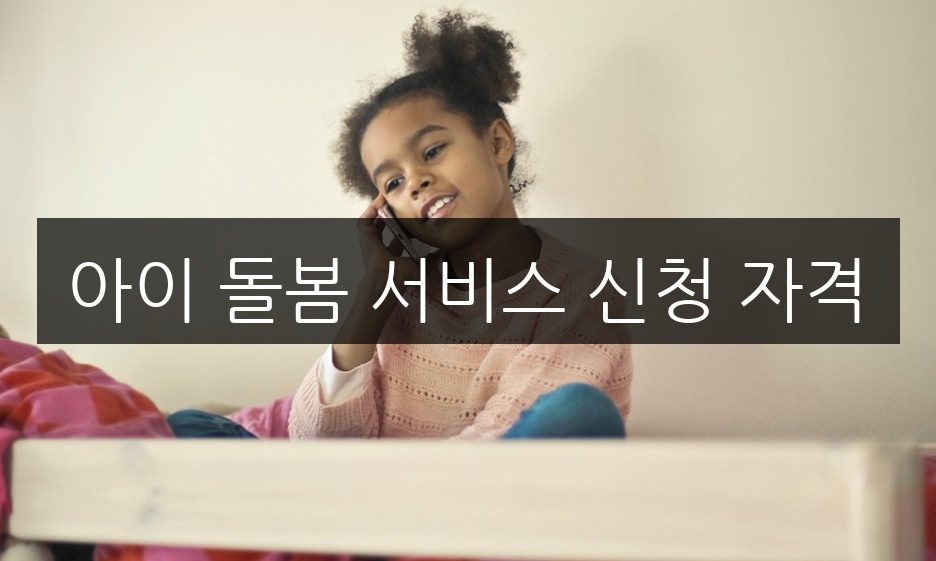아이 돌봄 서비스 신청 자격, 알고 있어야 할 조건 5가지