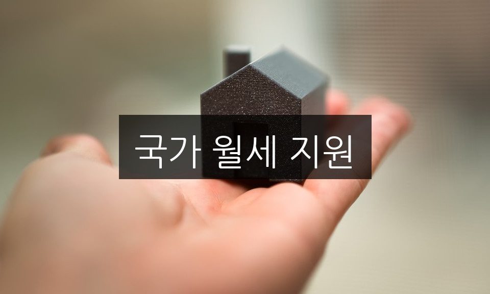 국가 월세 지원, 자격 조건과 신청 방법 총정리