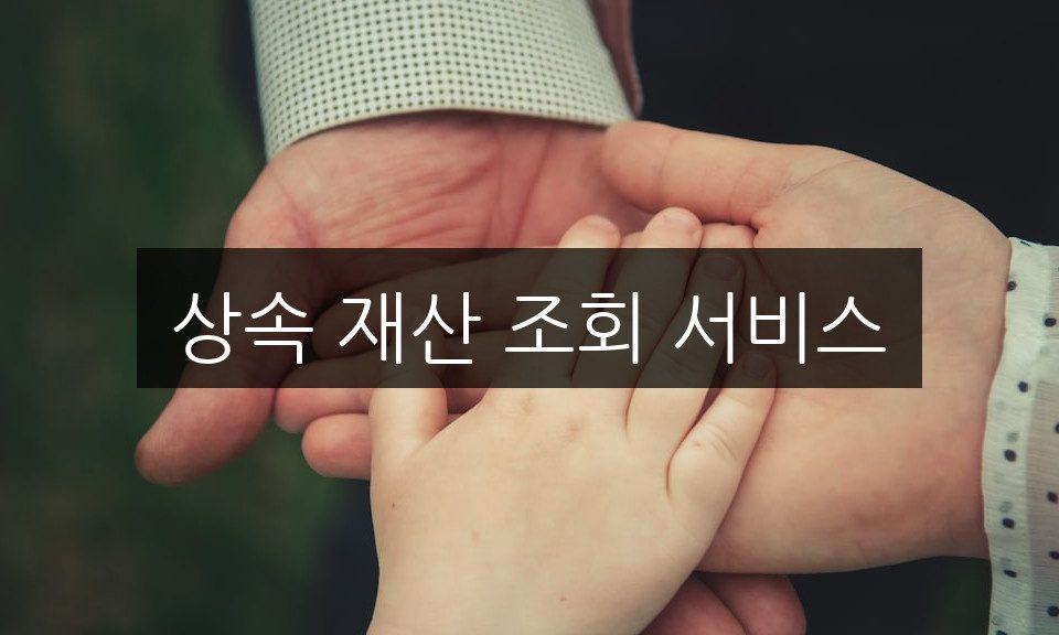 상속 재산 조회 서비스, 간단하게 확인하는 방법 총정리