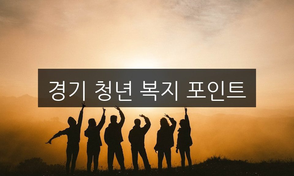 경기 청년 복지 포인트 신청 방법 | 혜택 총정리