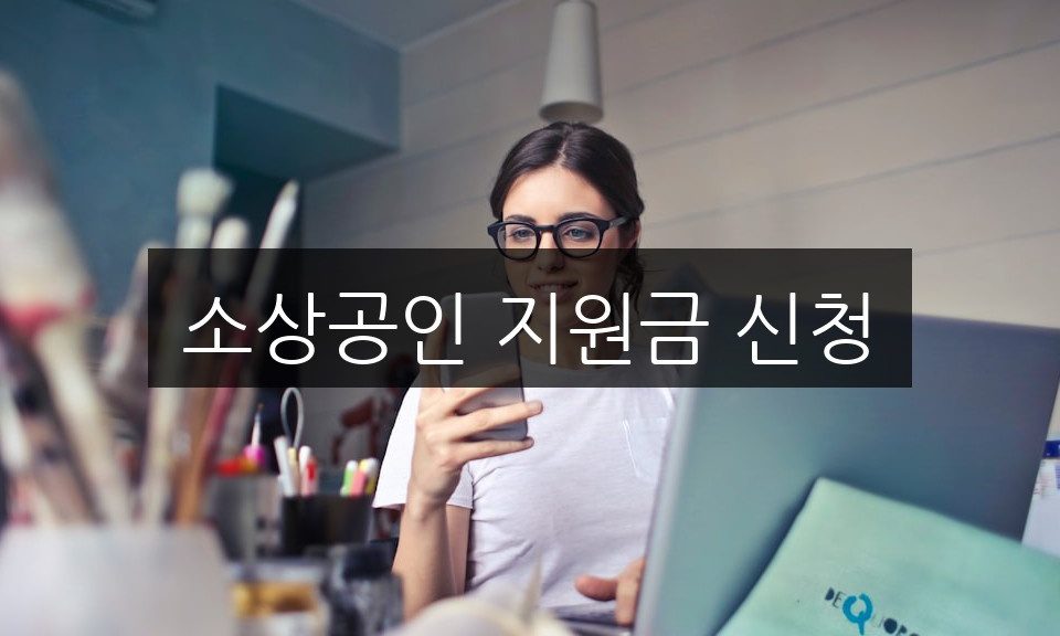 소상공인 지원금 신청 방법 | 자격 조건과 필수 서류 총정리