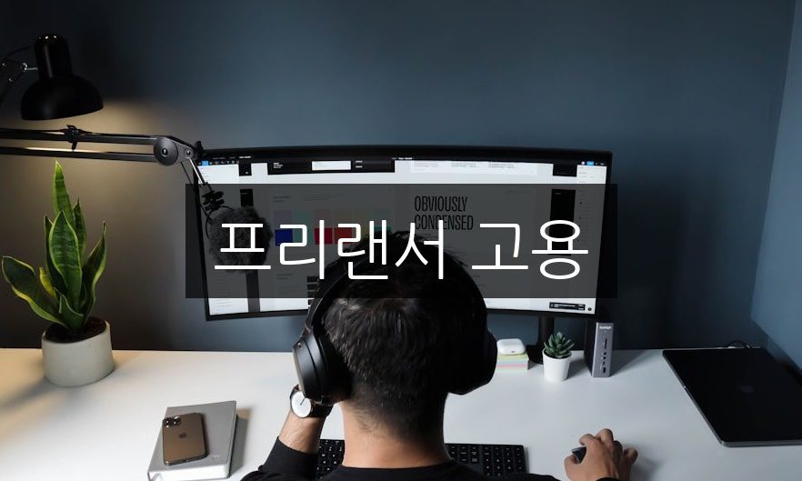 프리랜서 고용, 성공적인 팀 구성의 5가지 비법