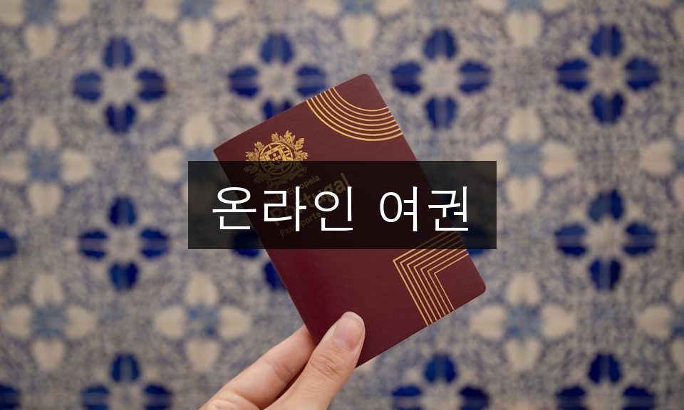 온라인 여권, 간편하게 신청하는 방법