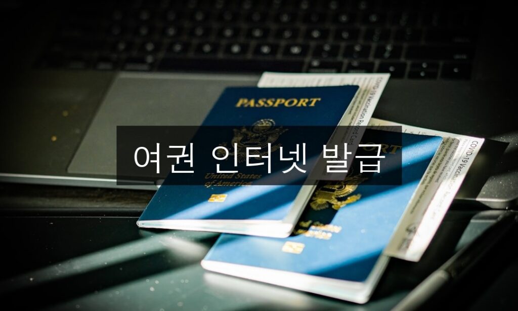 여권 인터넷 발급 가능할까? 온라인 신청 방법 완벽 정리