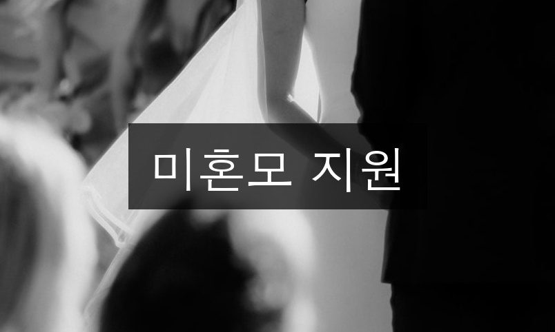 미혼모 지원 금액부터 혜택까지, 놓치면 손해인 정책 총정리