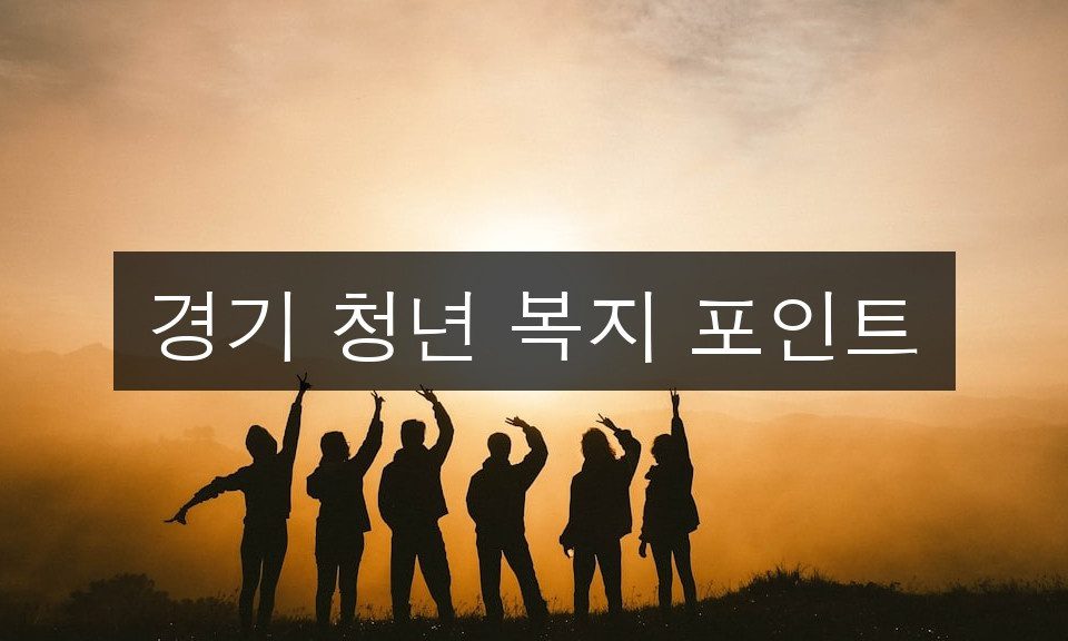 경기 청년 복지 포인트 신청부터 사용처까지 완벽 가이드