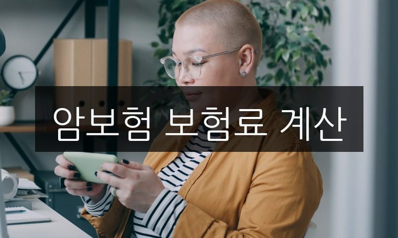 암보험 보험료 계산, 진단금 1억 기준 평균 가격 비교