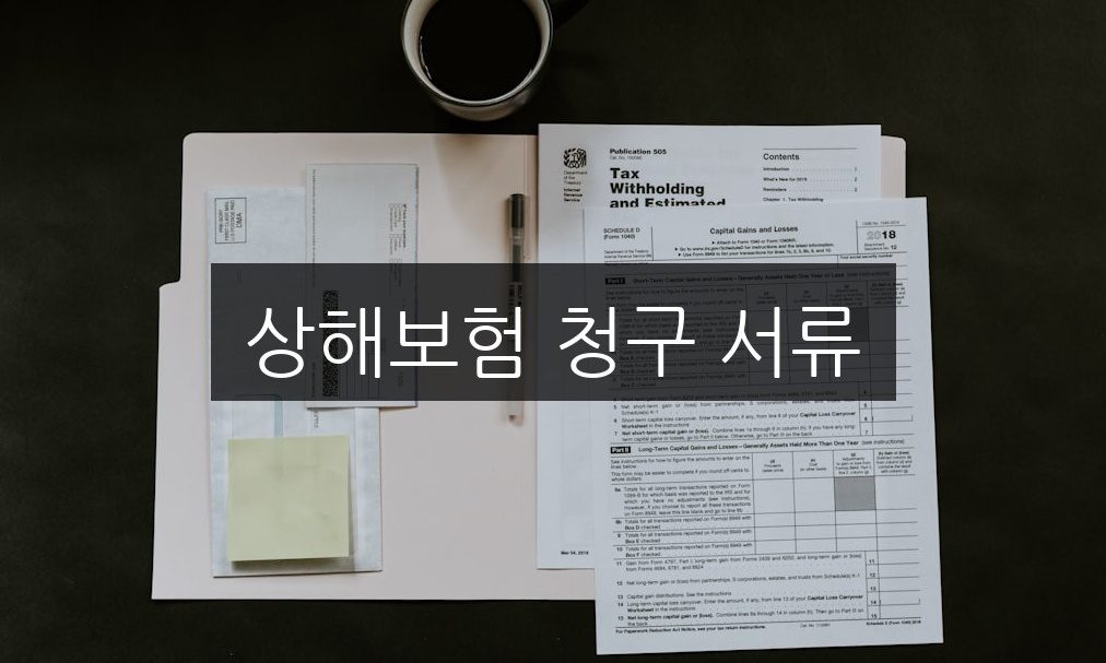 상해보험 청구 서류, 병원 입원부터 실비 청구까지 한눈에 정리