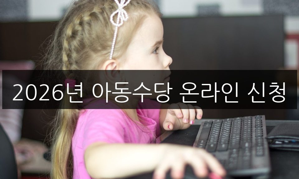 아동수당 온라인 신청, 신청자격부터 지급액까지 완벽 정리