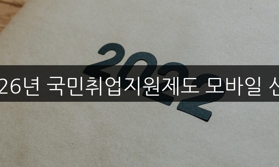 국민취업지원제도 모바일 신청, 고용24 앱으로 간편하게 완료하는 법