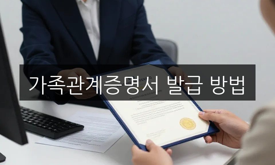 가족관계증명서 발급 방법, 정부24 모바일로 3분 만에 끝내기