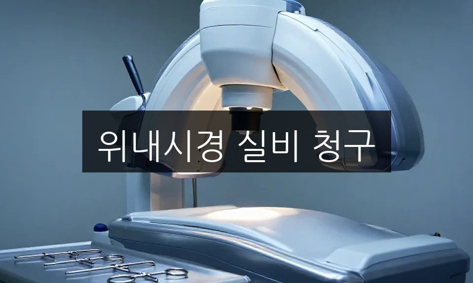 위내시경 실비 청구, 수면내시경 포함 서류 준비부터 보험금 받기까지