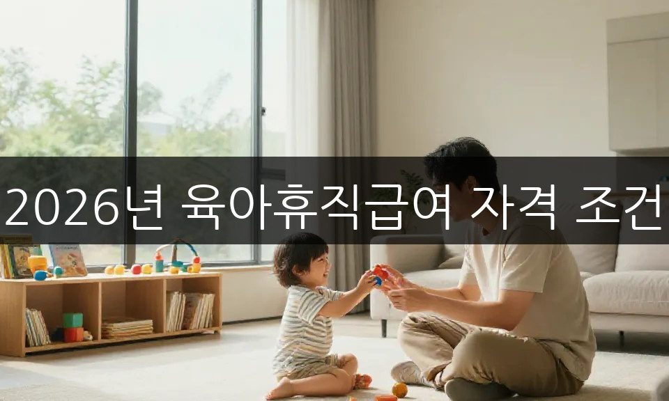 육아휴직급여 자격 조건, 신청부터 지급일까지 완벽 정리