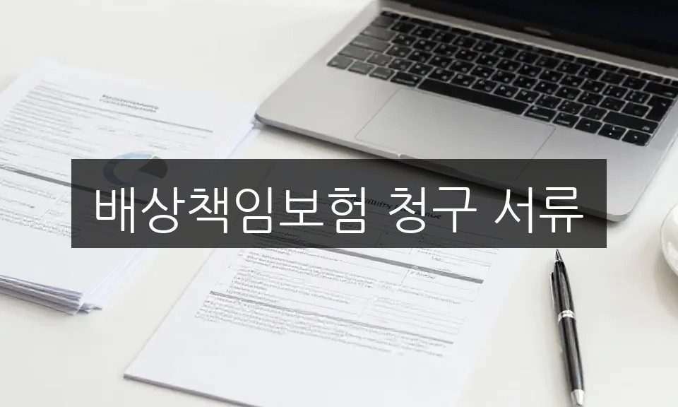 배상책임보험 청구 서류, 보험사별 준비 서류 완벽 정리