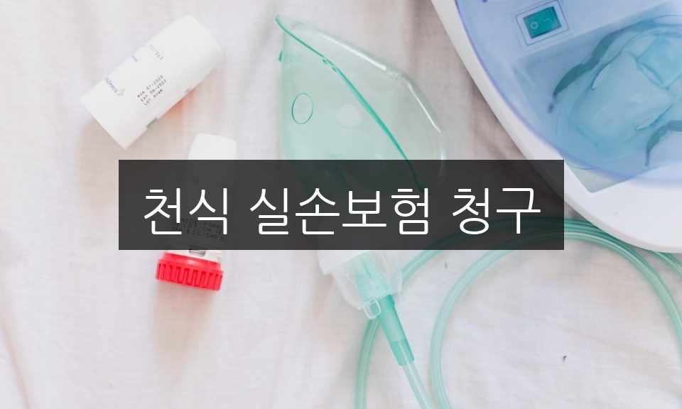 천식 실손보험 청구, 약국 약제비부터 진료비까지 받는 법