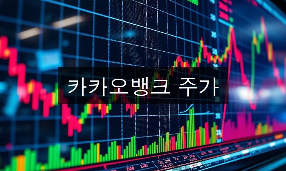 카카오뱅크 주가 전망, 공모가 대비 하락 이유와 목표주가 분석