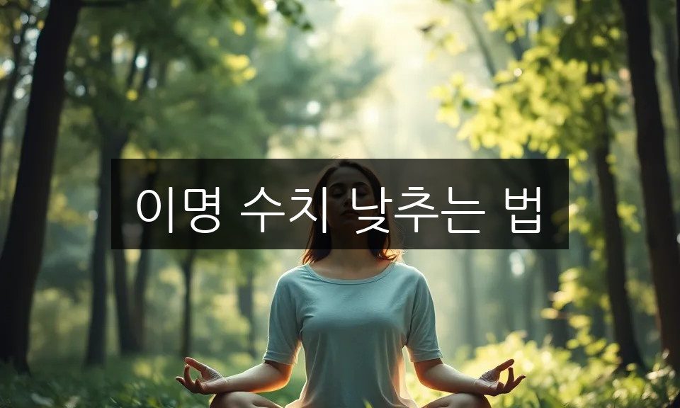 이명 수치 낮추는 법, 자가 치료부터 완치 사례까지
