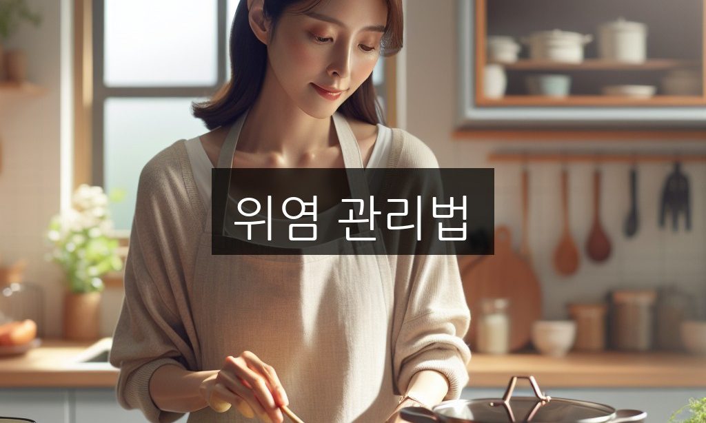 위염 관리법, 증상별 식단과 자연치유 실천 가이드