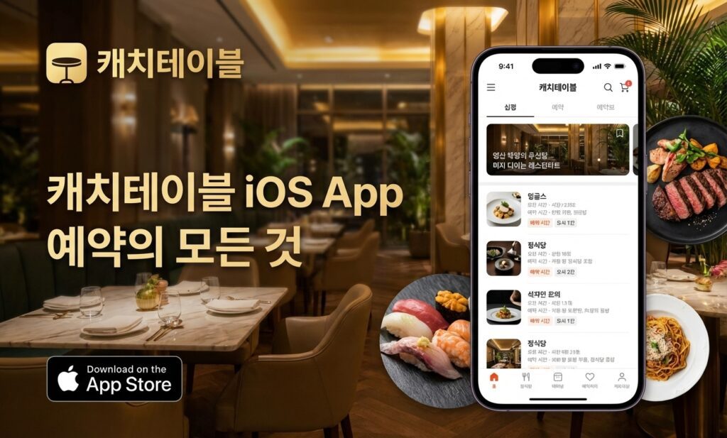 캐치테이블 - 인기 급상승 (iOS 앱 평점 4.9, 리뷰 110,924) 7 캐치테이블 iOS App newsforgreens