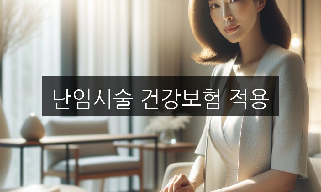 난임시술 건강보험 적용 범위, 시술비 지원금액 총정리