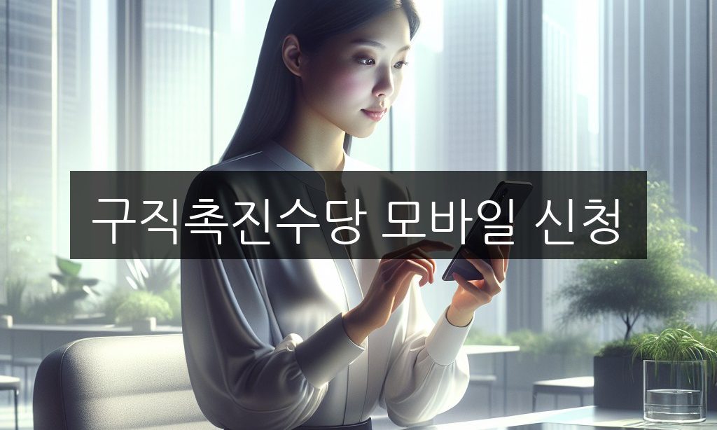 2026년 구직촉진수당 모바일 신청 조건과 지원금액 총정리