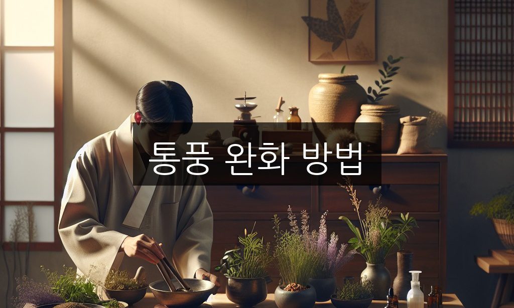 통풍 완화 방법, 엄지발가락 통증 빠르게 잡는 자가 치료법