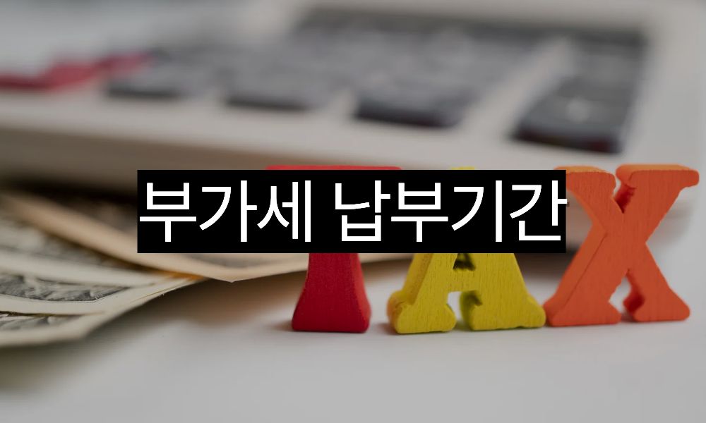 부가세 납부기간 2026년 확정신고 마감일 및 준비서류 총정리