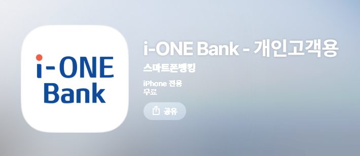 i-ONE Bank - 개인고객용