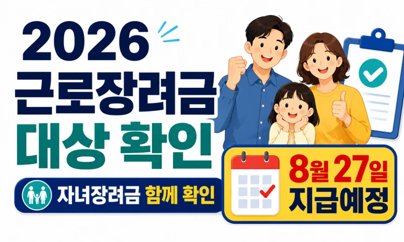 2026 근로장려금 대상 확인 자녀장려금 신청 조건 지급일 정리