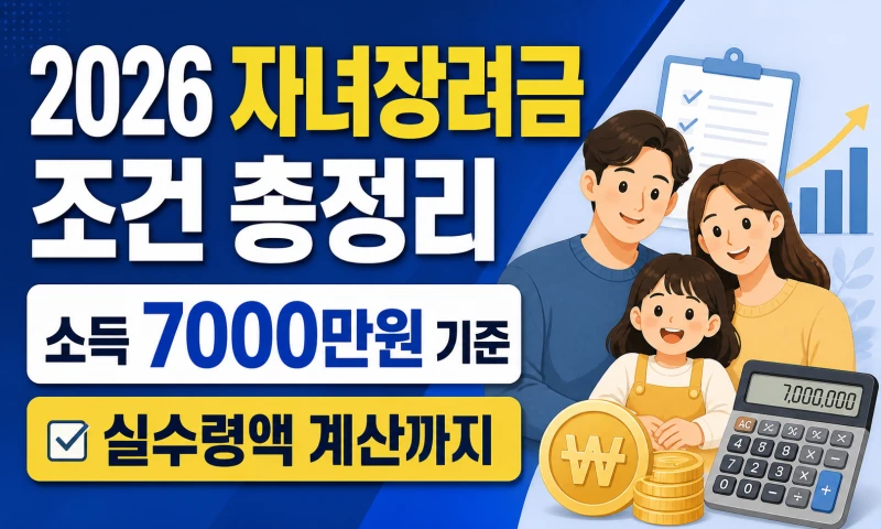 2026 자녀장려금 조건 총정리
