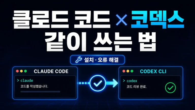 클로드 코드에 코덱스 설치하기