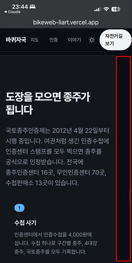 클로드 코드로 웹사이트 만드는 방법 | 자전거 여행 사이트 시리즈 1 2 아이폰 화면. 인증제 안내 글 오른쪽에 검은 빈 띠가 길게 남아 있고 빨간 네모로 표시된 모습