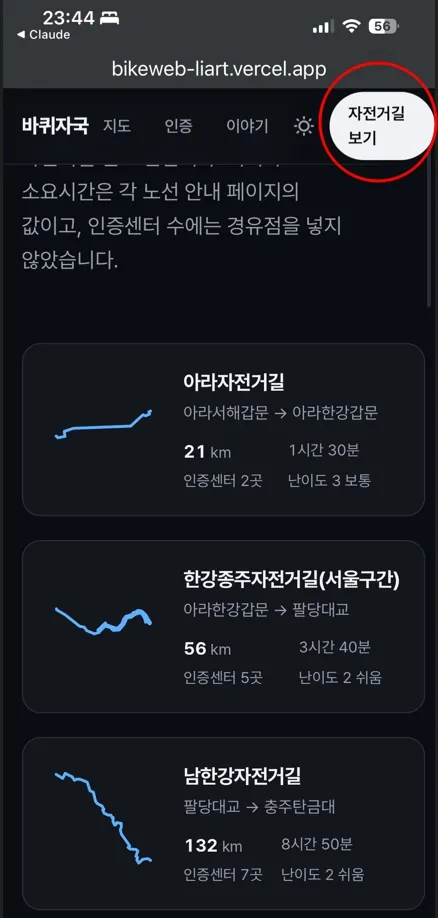 클로드 코드로 웹사이트 만드는 방법 | 자전거 여행 사이트 시리즈 1 1 아이폰 화면. 사이트 위쪽 차림표의 「자전거길 보기」 단추가 두 줄로 꺾여 있고 빨간 동그라미로 표시된 모습