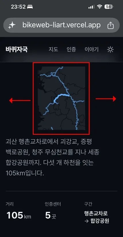 클로드 코드로 웹사이트 만드는 방법 | 자전거 여행 사이트 시리즈 1 3 아이폰 화면. 첫 화면 지도가 세로로 긴 직사각형이라 좌우에 빈 공간이 생긴 모습과 좌우를 가리키는 빨간 화살표