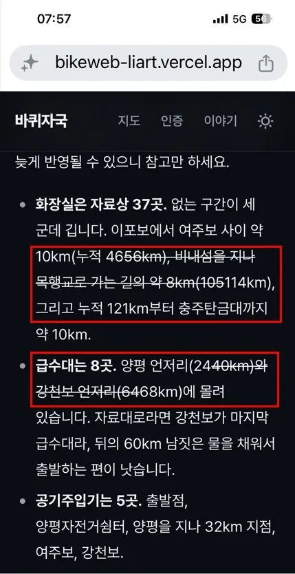 클로드 코드로 웹사이트 만드는 방법 | 자전거 여행 사이트 시리즈 1 6 아이폰 화면. 자전거길 안내 글에서 「누적 4656km」와 「105114km」, 「2440km」, 「6468km」처럼 숫자에 취소선이 그어지고 물결표가 사라진 모습