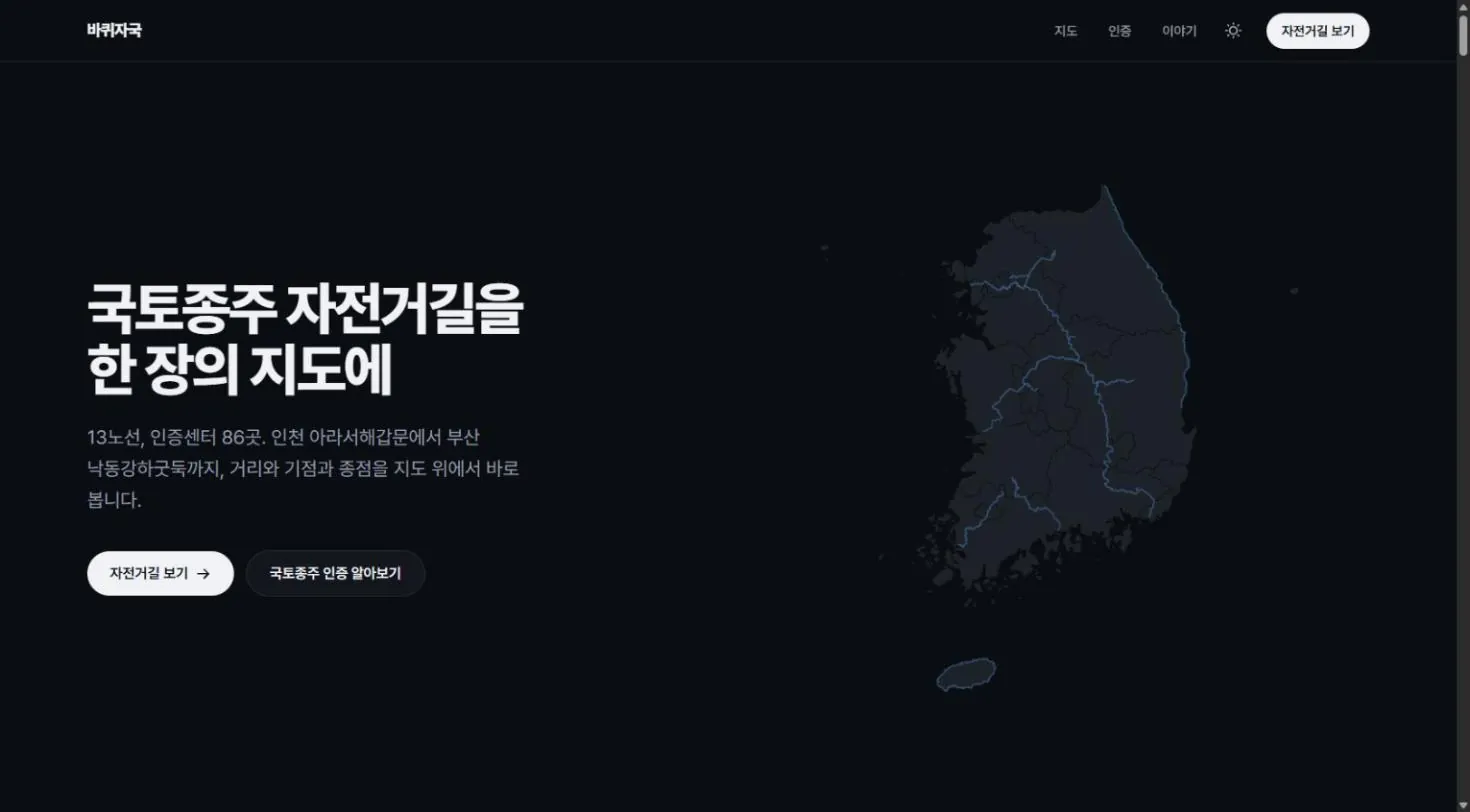 바이브 코딩 현실 | 자전거 여행 사이트 시리즈 2 1 바퀴자국 사이트 첫 화면. 왼쪽에 「국토종주 자전거길을 한 장의 지도에」라는 큰 글씨, 오른쪽에 전국 지도 위로 자전거길이 물빛 선으로 그려진 모습