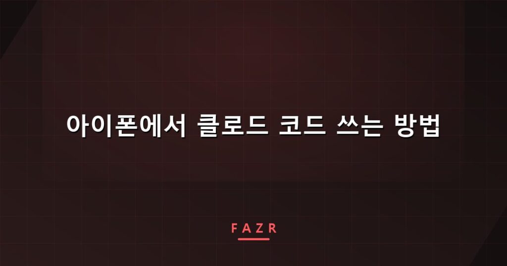 아이폰에서 클로드 코드 쓰는 방법 | Termius SSH 접속과 설치