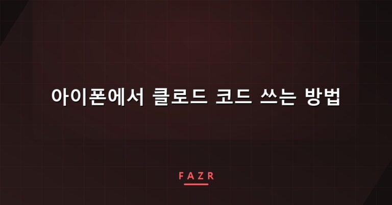 아이폰에서 클로드 코드 쓰는 방법 | Termius SSH 접속과 설치