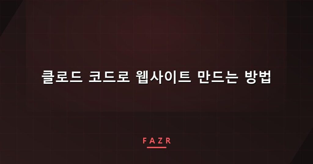 클로드 코드로 웹사이트 만드는 방법 | 아이폰으로 열어 보니 다섯 군데가 깨져 있었다