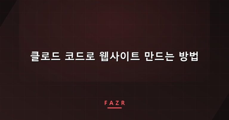 클로드 코드로 웹사이트 만드는 방법 | 아이폰으로 열어 보니 다섯 군데가 깨져 있었다
