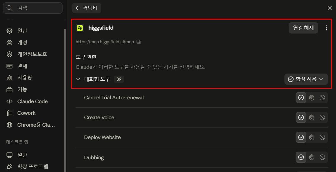 higgsfield 커넥터 상세 화면 - MCP 서버 주소와 대화형 도구 39개, 항상 허용 설정